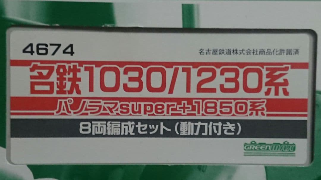 Nゲージ グリーンマックス 名鉄1030系 1230系 パノラマスーパー