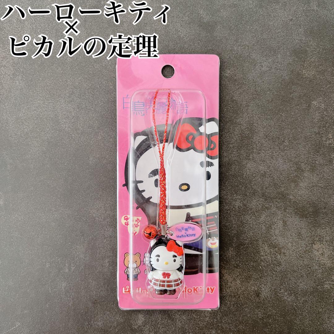 新品未開封 希少 ハローキティ ピカルの定理　白鳥美麗物語 ストラップ　渡辺直美