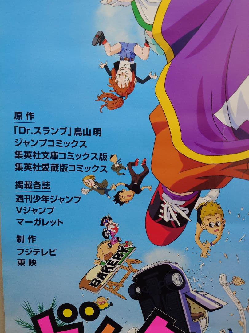 【超激レア!!】ドクタースランプ　Dr.SLUMP　番宣用 ポスター　B2サイズ