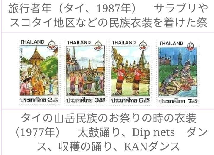 3217 外国切手 タイ 1987年 観光年 民族衣装 行事 4種完