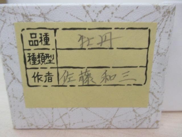 【未使用品】掛軸 佐藤和三『牡丹』日本画 絹本 箱付 掛け軸 L01411
