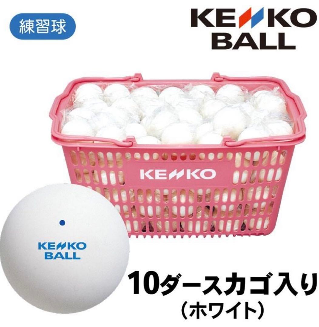 ソフトテニス　ケンコー　練習球　白　10ダース(カゴ付き)