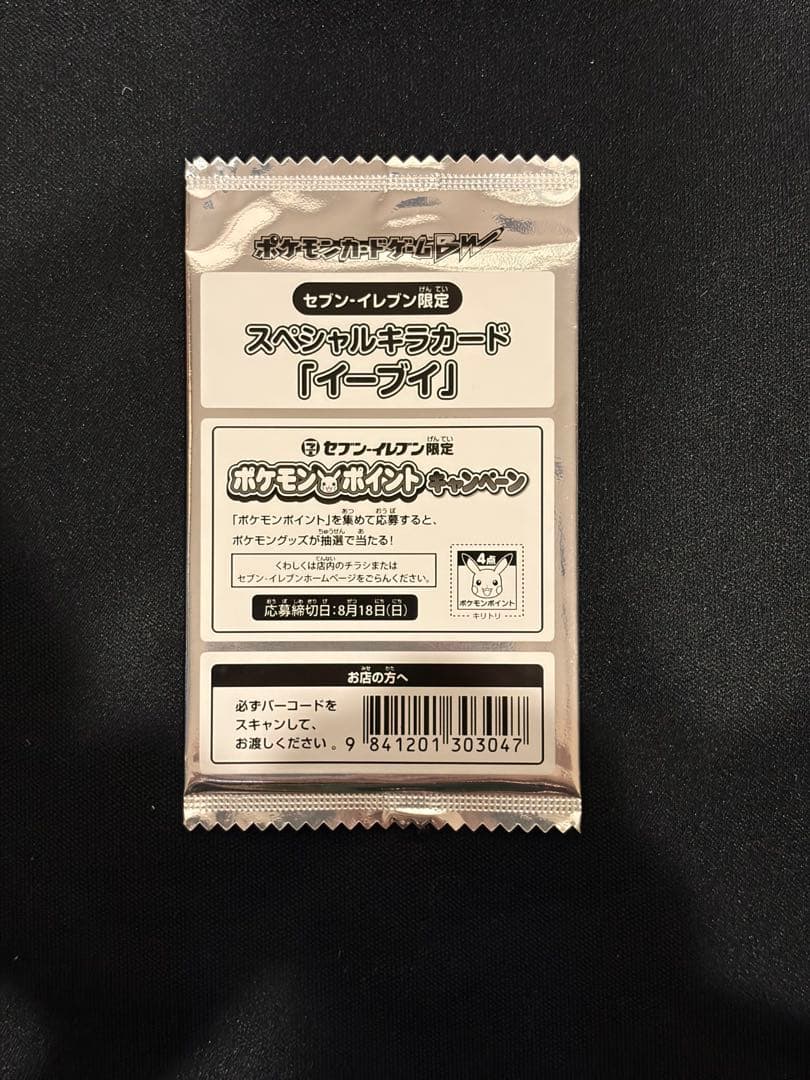 美品セブンイレブン限定　スペシャルキラカード　イーブイ　未開封