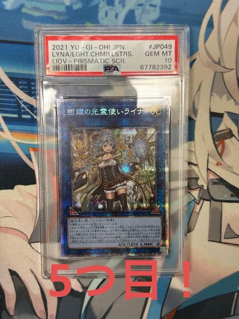 【PSA10】 照耀の光霊使いライナ プリズマ プリシク 5つ目 遊戯王