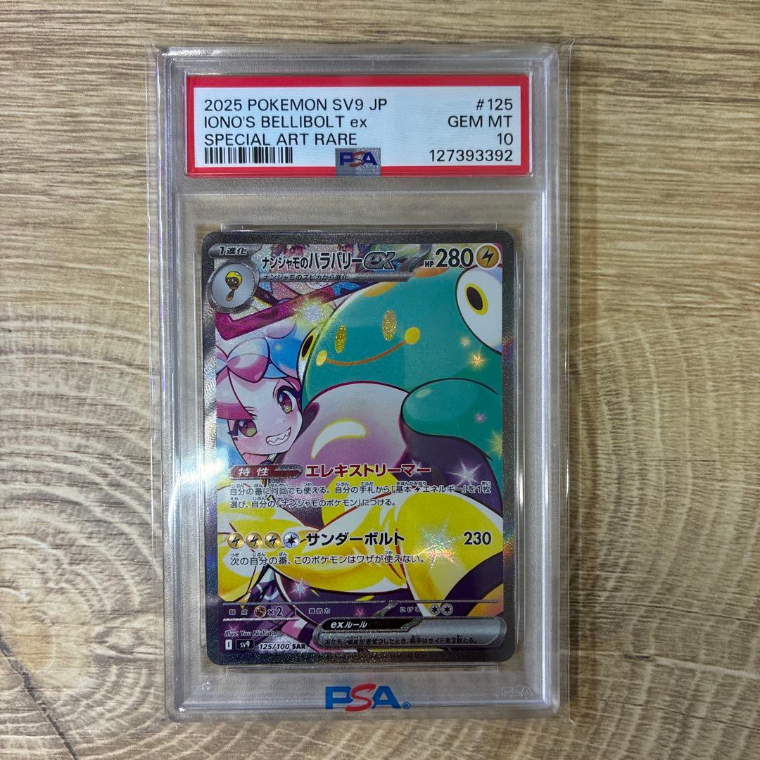 【PSA10】ナンジャモのハラバリーex SAR [SV9 125/100]