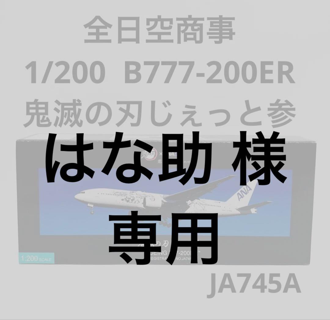 全日空商事 1/200 B777-200ER 鬼滅の刃じぇっと参