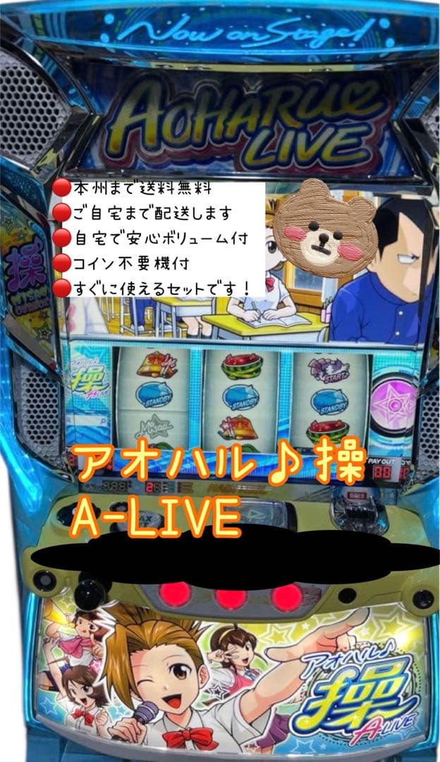 アオハル♪操 A-LIVE 頼める便　パチスロ　実機　不要機付き