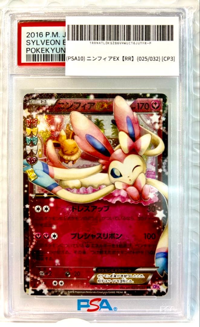 鑑定PSA10 ニンフィアEX RR ポケキュンコレクション あんしん鑑定付き