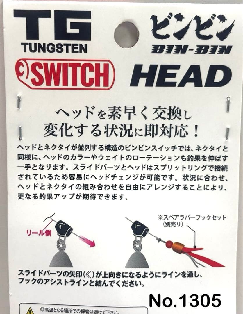 No.1305 TG SWITCH HEAD 80g 3個