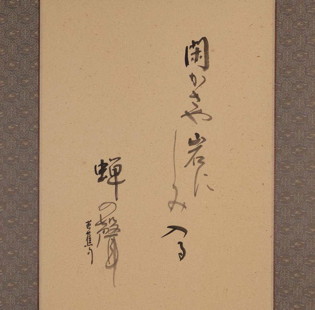 【真作】日本画 浜田松陽「芭蕉四季俳画」紙本 掛軸 四幅対 草花 MA874