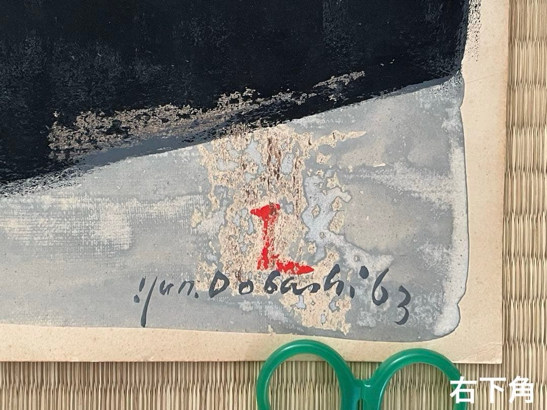 絵画　抽象画　Jun Dobashi（ 土橋醇 ）　1963