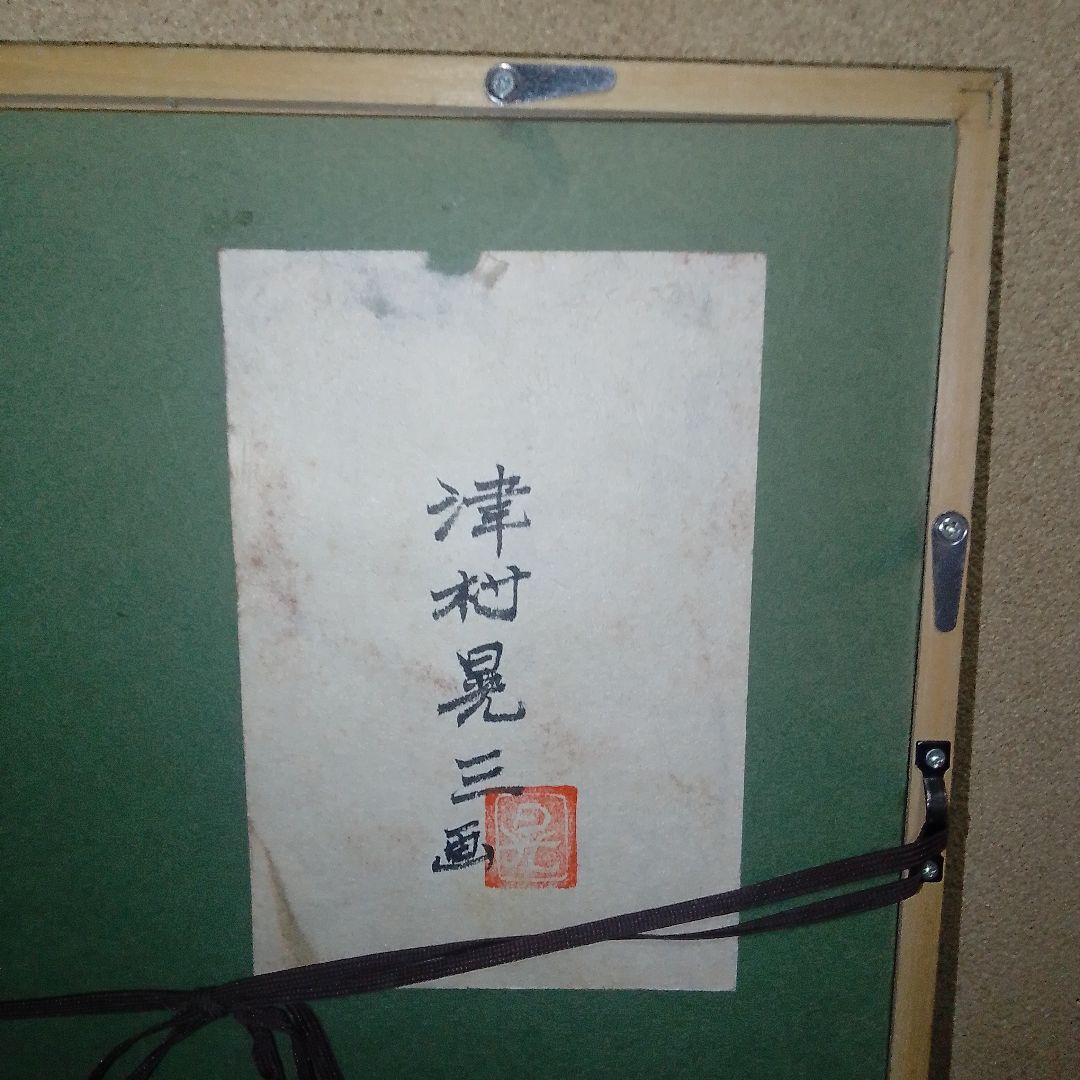 津村晃三（一線会）「臥婦」裸婦画