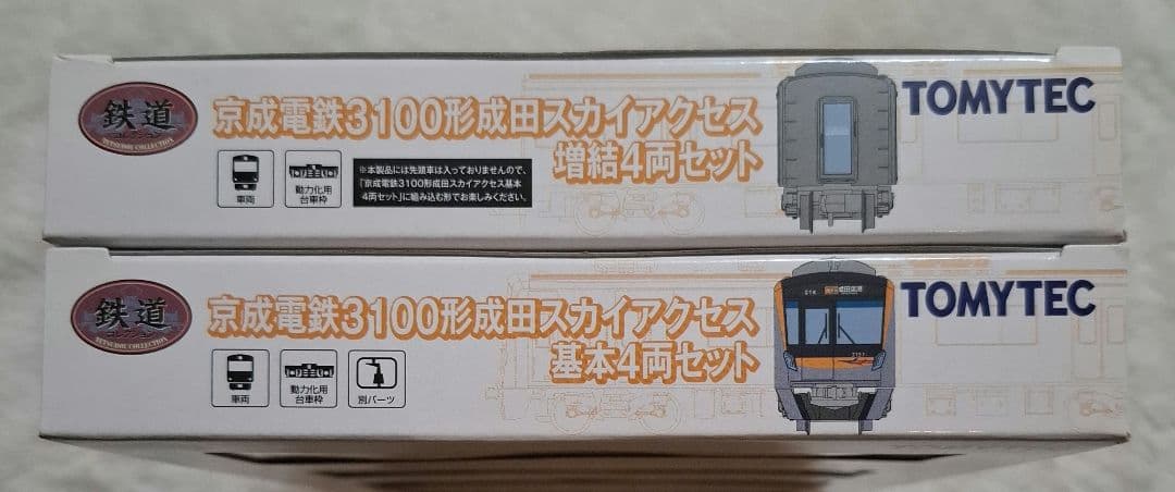 トミーテック　京成電鉄　3100形　成田スカイアクセス　基本+増結　8両セット