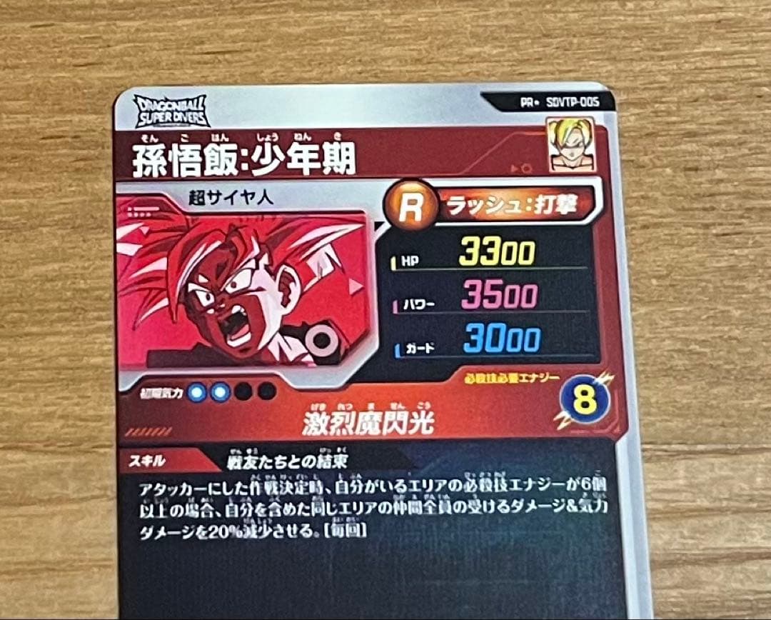 ドラゴンボールダイバーズ sdvtp-005 孫悟飯少年期 パラレル 美品