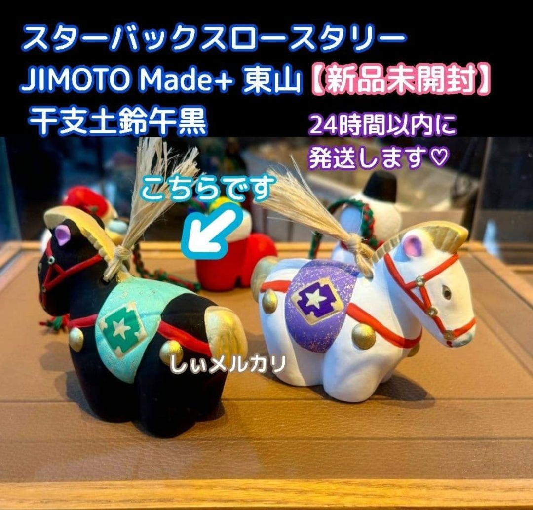 スターバックス ロースタリー 東京 JIMOTO Made+ 東山 干支土鈴午黒