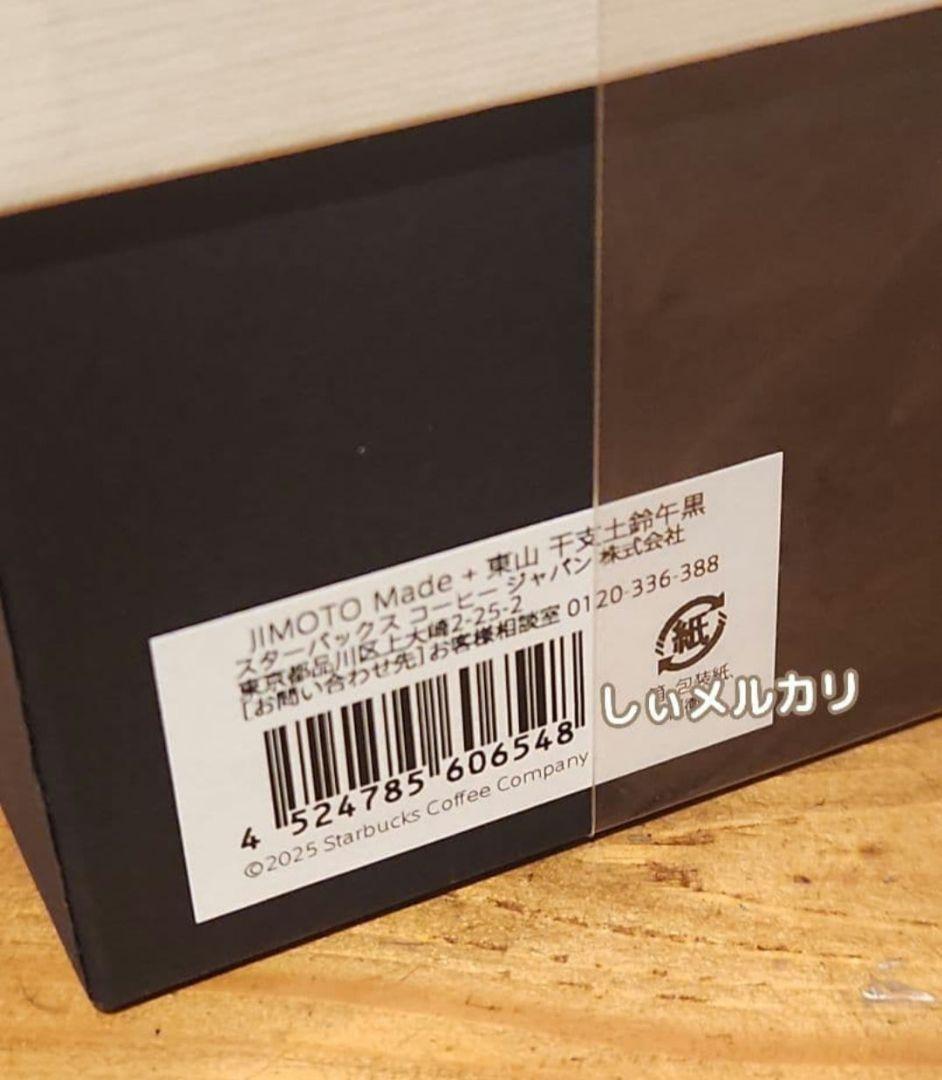 スターバックス ロースタリー 東京 JIMOTO Made+ 東山 干支土鈴午黒
