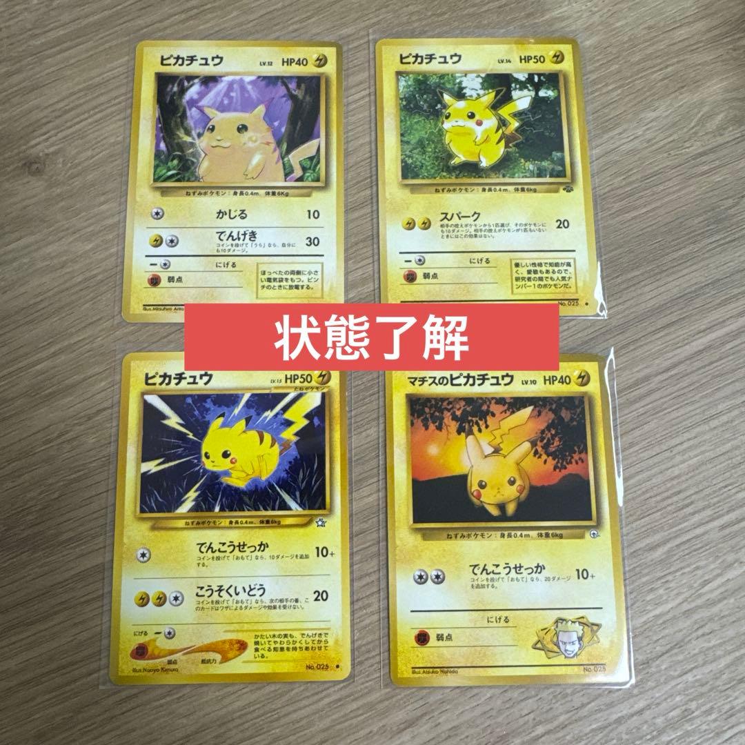ポケモンカード旧裏　ピカチュウ 4枚【5530