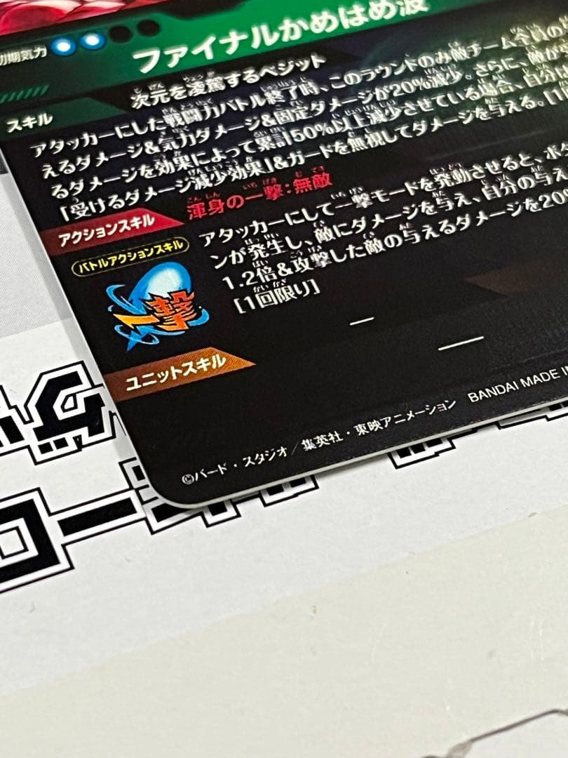 ドラゴンボールスーパーダイバーズ SEC★ SDV7-SEC ベジット　パラレル