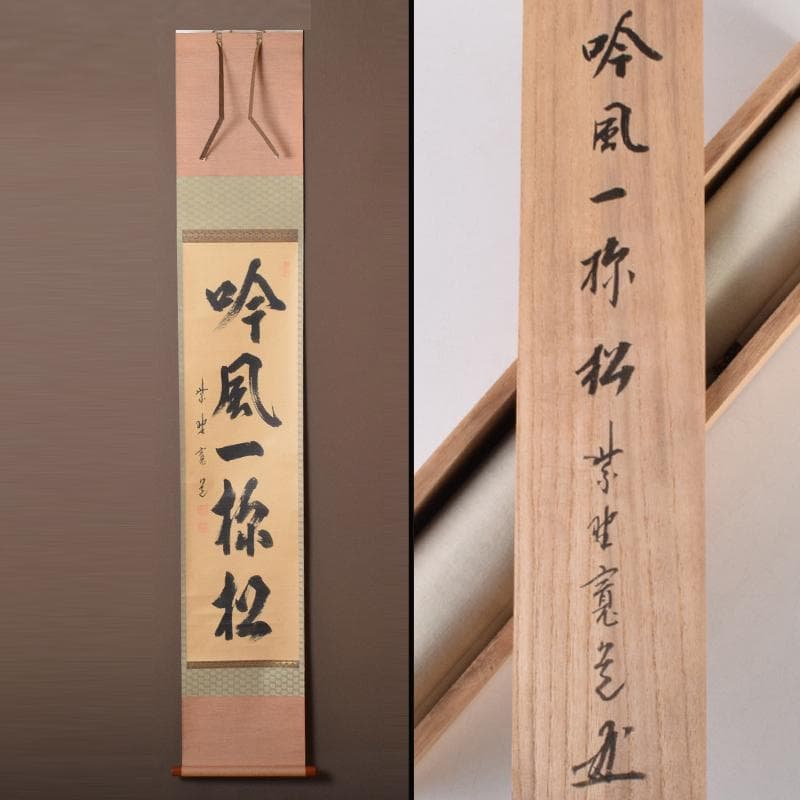 掛軸　大徳寺　柴野　長谷川寛州筆　一行書　「吟風一様松」　共箱　C　6965A