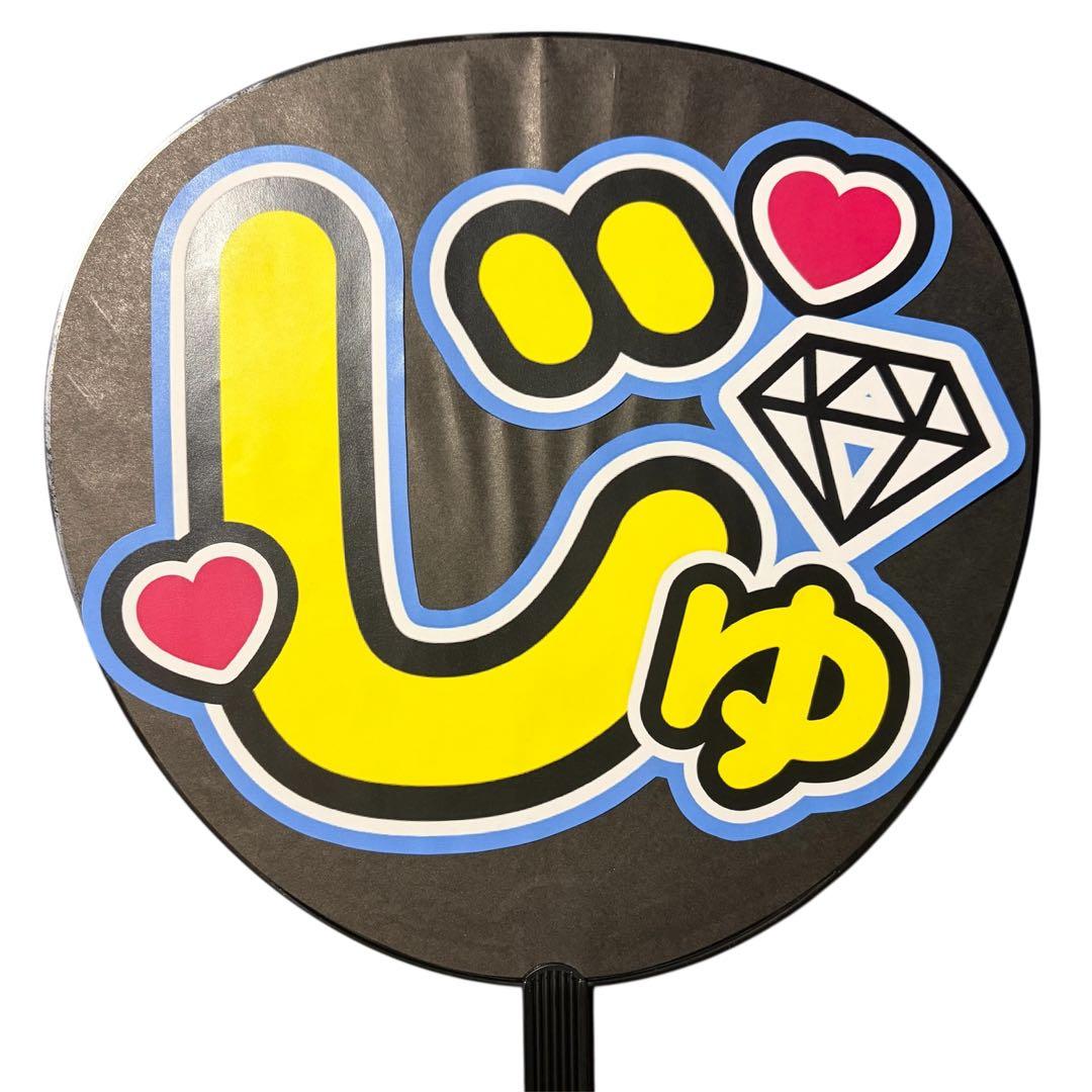 ミユウチワ　ライブ　オーダー　団扇屋さん　ファンサ　手作りうちわ文字　ジャニーズ