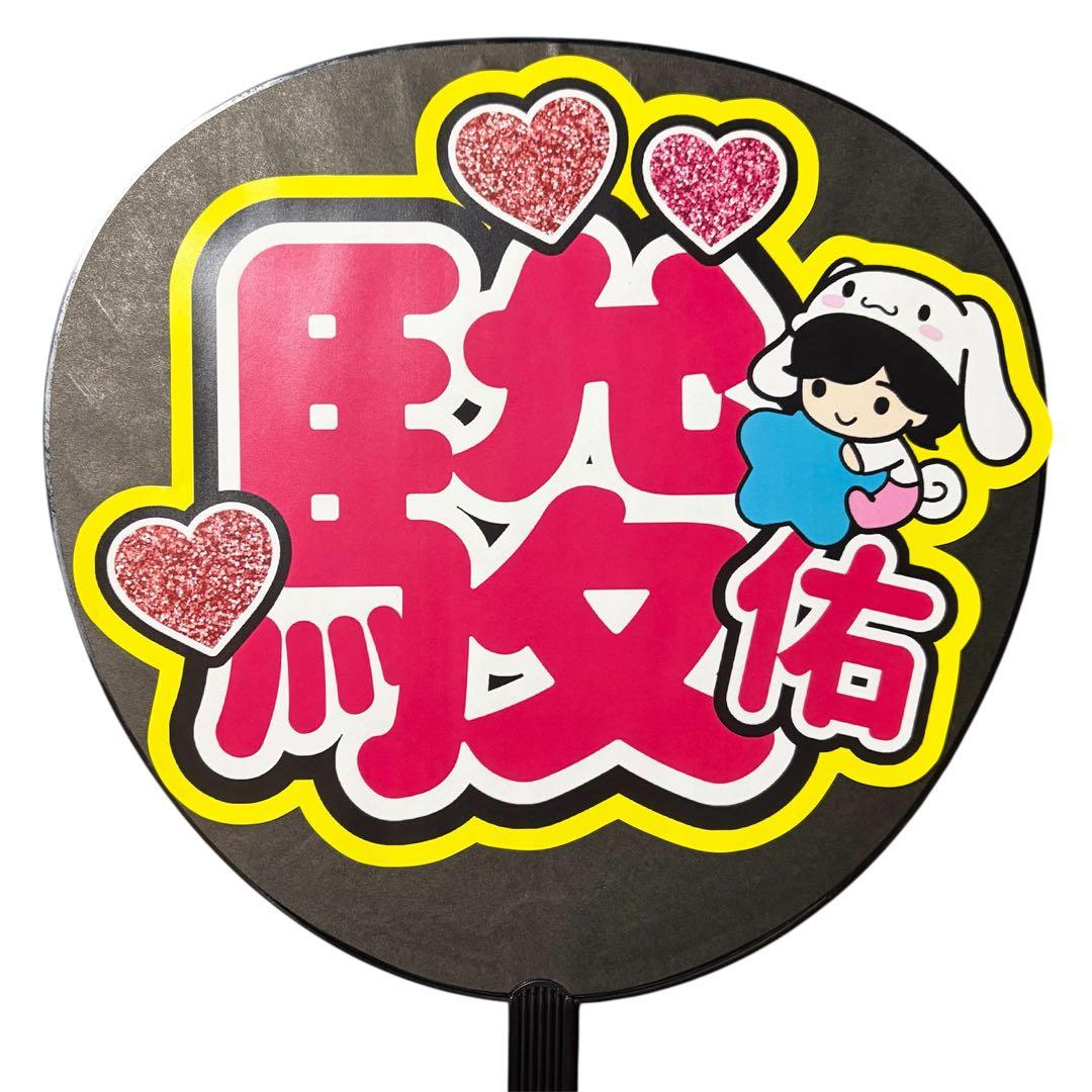 ミユウチワ　ライブ　オーダー　団扇屋さん　ファンサ　手作りうちわ文字　ジャニーズ