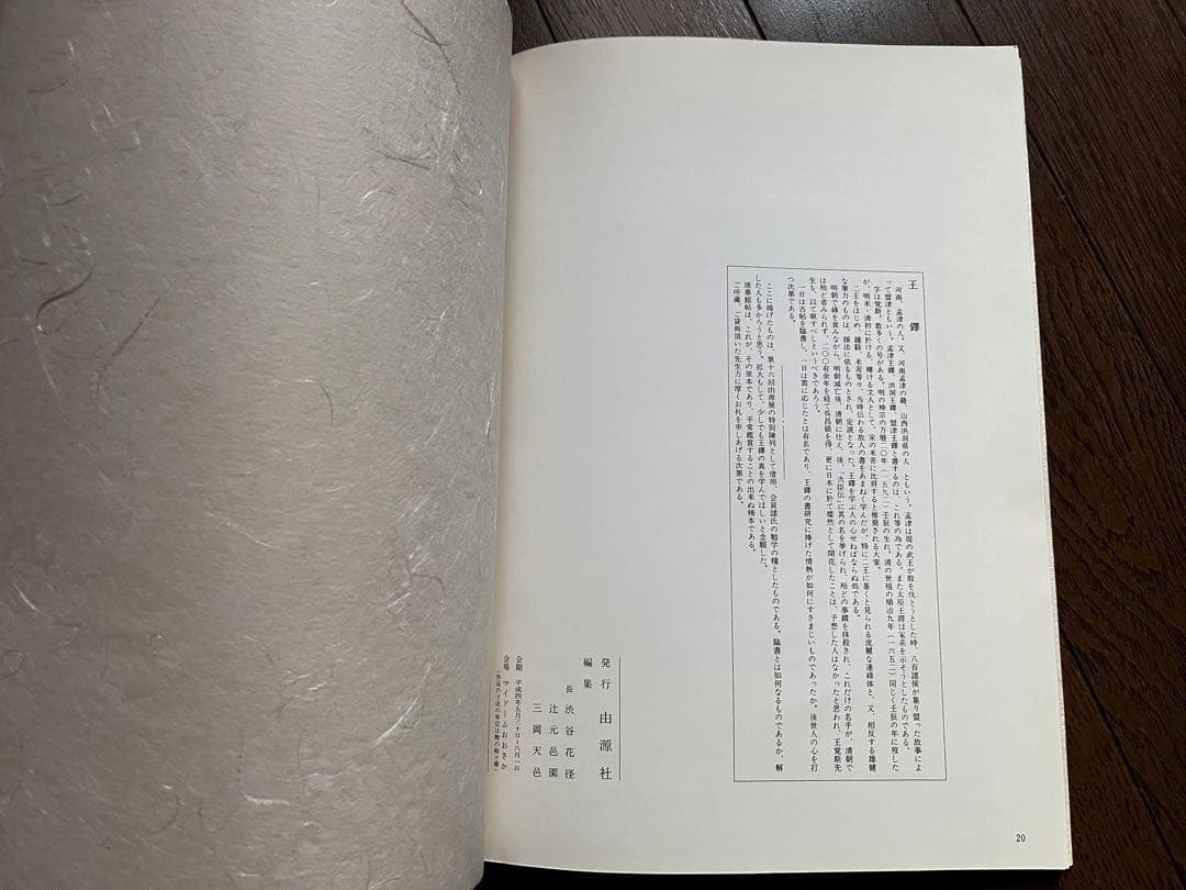 ★由源社★王鐸的逸品 特別展観 第十六回  由源展