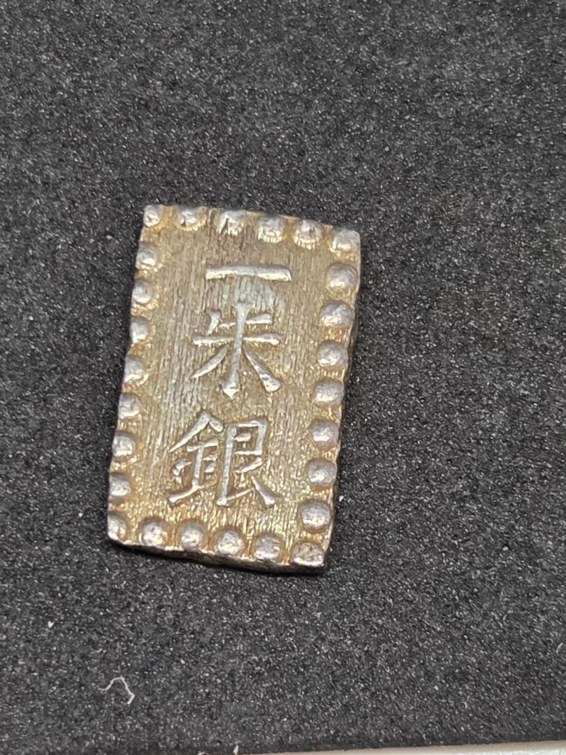 まとめ売り アンティーク 旧貨幣 一分銀 一朱銀 3点セット