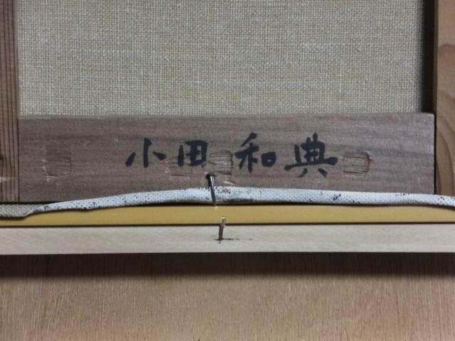 小田和典　直筆サイン『果物売りの少年』キャンヴァスに油彩 4号 0418G