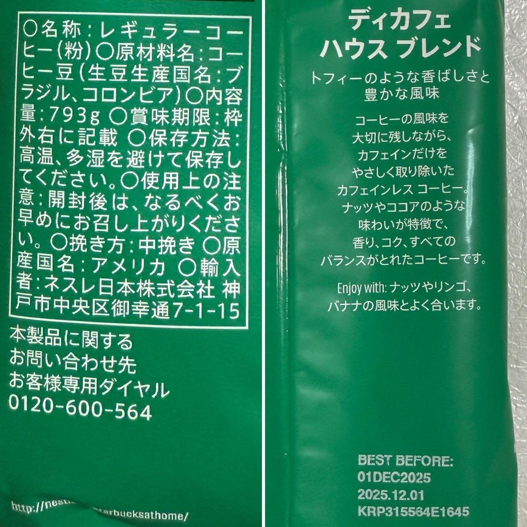 STARBUCKS ディカフェ ハウスブレンド カフェインレス　793g×3袋