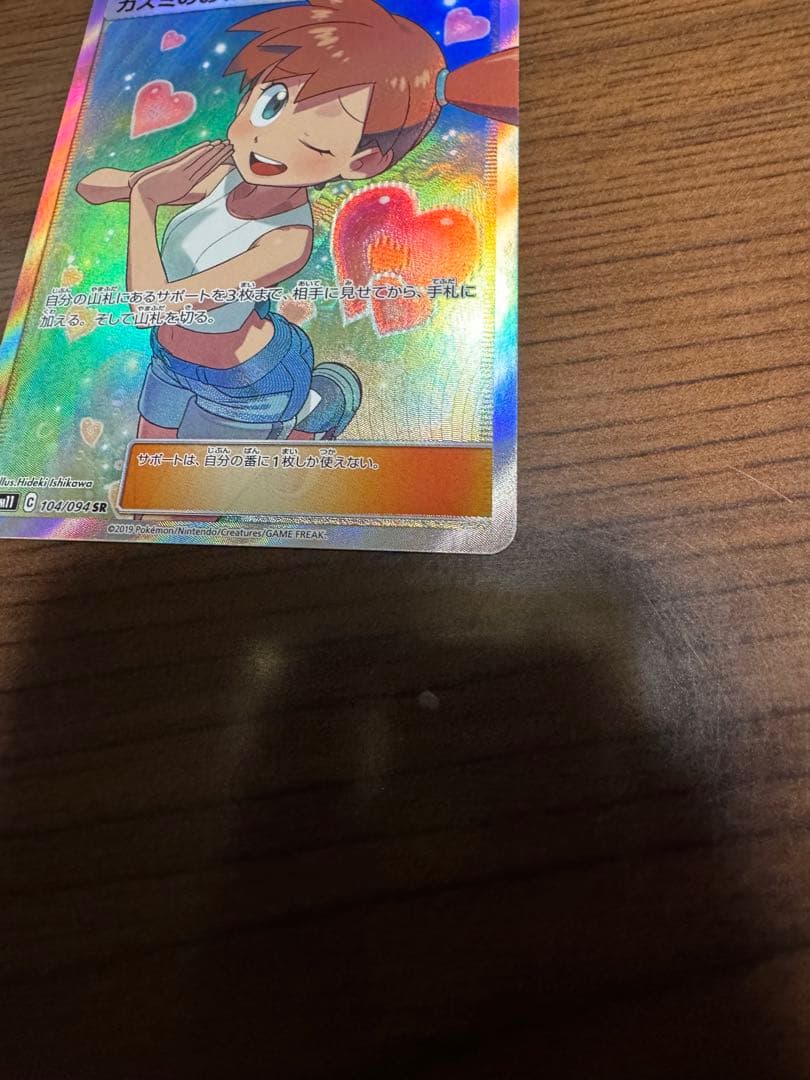 カスミのおねがい SR SM11 ミラクルツイン ポケカ ポケモンカード