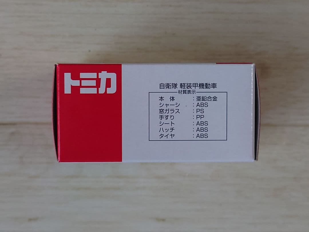 トミカ　トイザらス限定　自衛隊 軽装甲機動車 2台セット