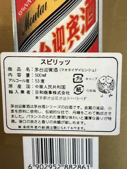 53% 未開栓 貴州茅台酒 MOUTAI