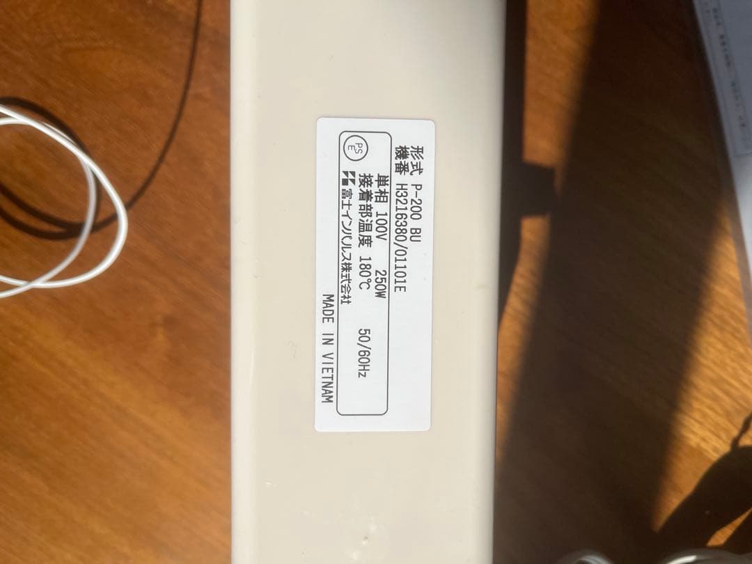 富士インパルス FUJIIMPULSE ポリシーラー P200〜値段交渉あり〜