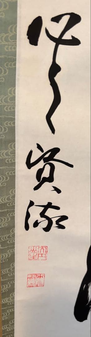 茶道具　弄花香満衣