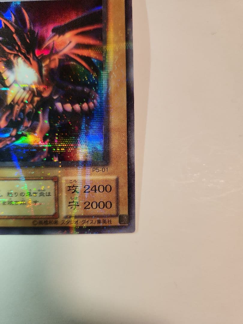 真紅眼の黒竜 P5-01【パラレル】 真紅眼の黒竜 PG-09 【パラレル】