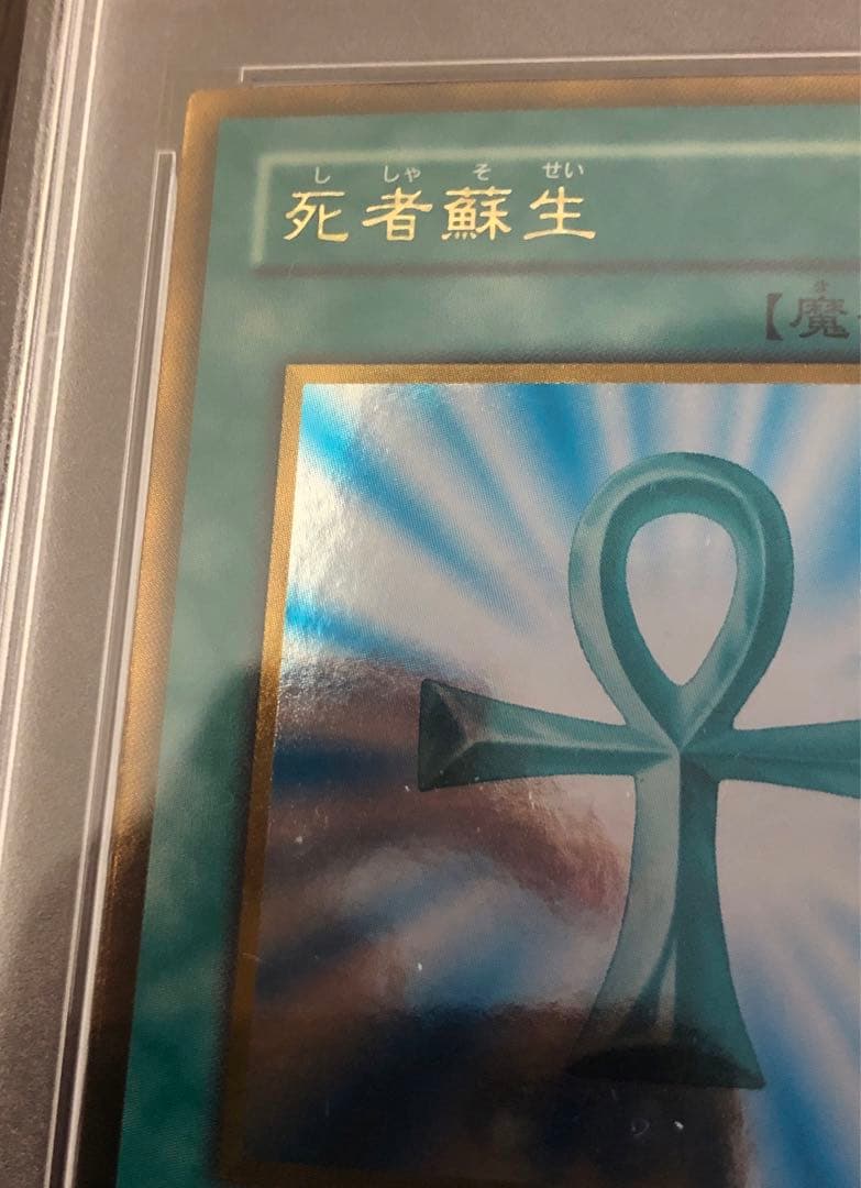 遊戯王　鑑定品　PSA10 GS01-JP013 死者蘇生