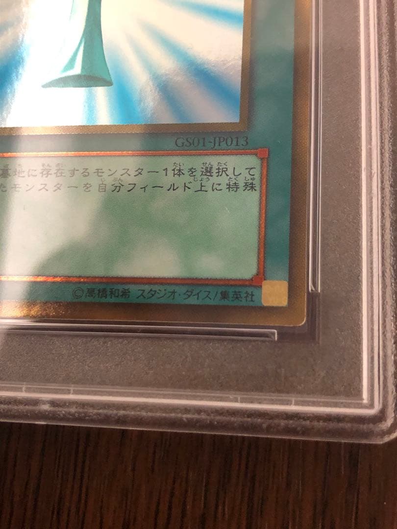 遊戯王　鑑定品　PSA10 GS01-JP013 死者蘇生