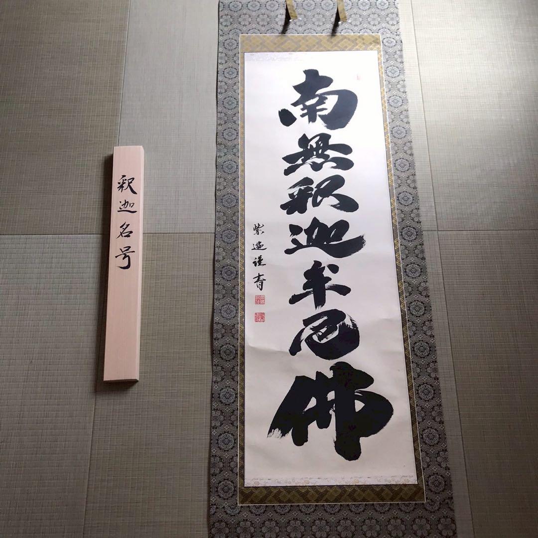 Is29 掛け軸 南無阿弥陀仏 釈迦名号 六字名号 現代作家 岡島紫遊作 掛軸