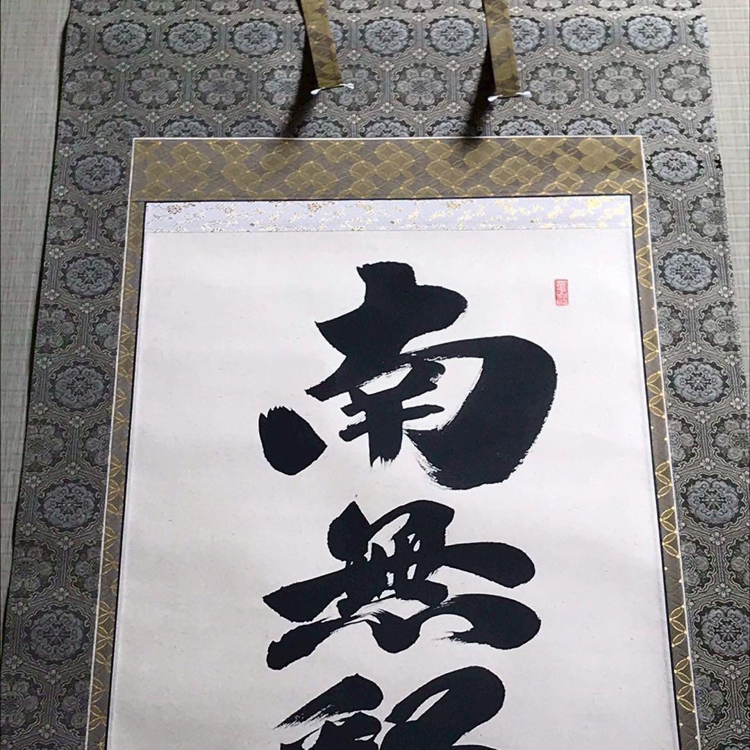 Is29 掛け軸 南無阿弥陀仏 釈迦名号 六字名号 現代作家 岡島紫遊作 掛軸