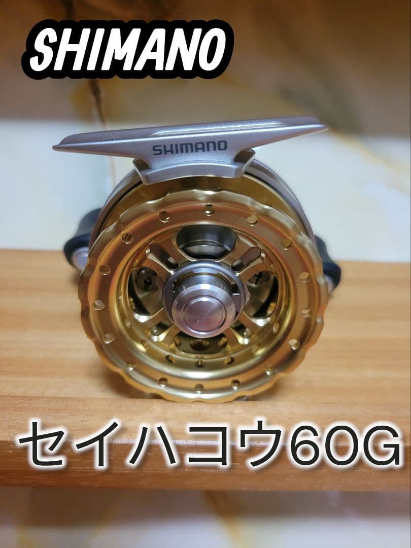 【美品】SHIMANO Seihakou 60G シマノ セイハコウ