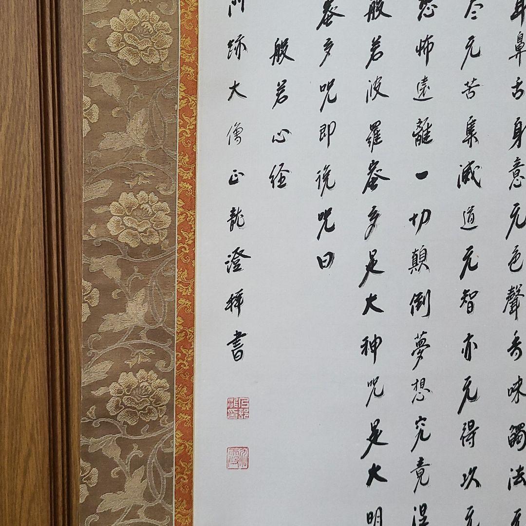 掛け軸　般若心経　大覚寺