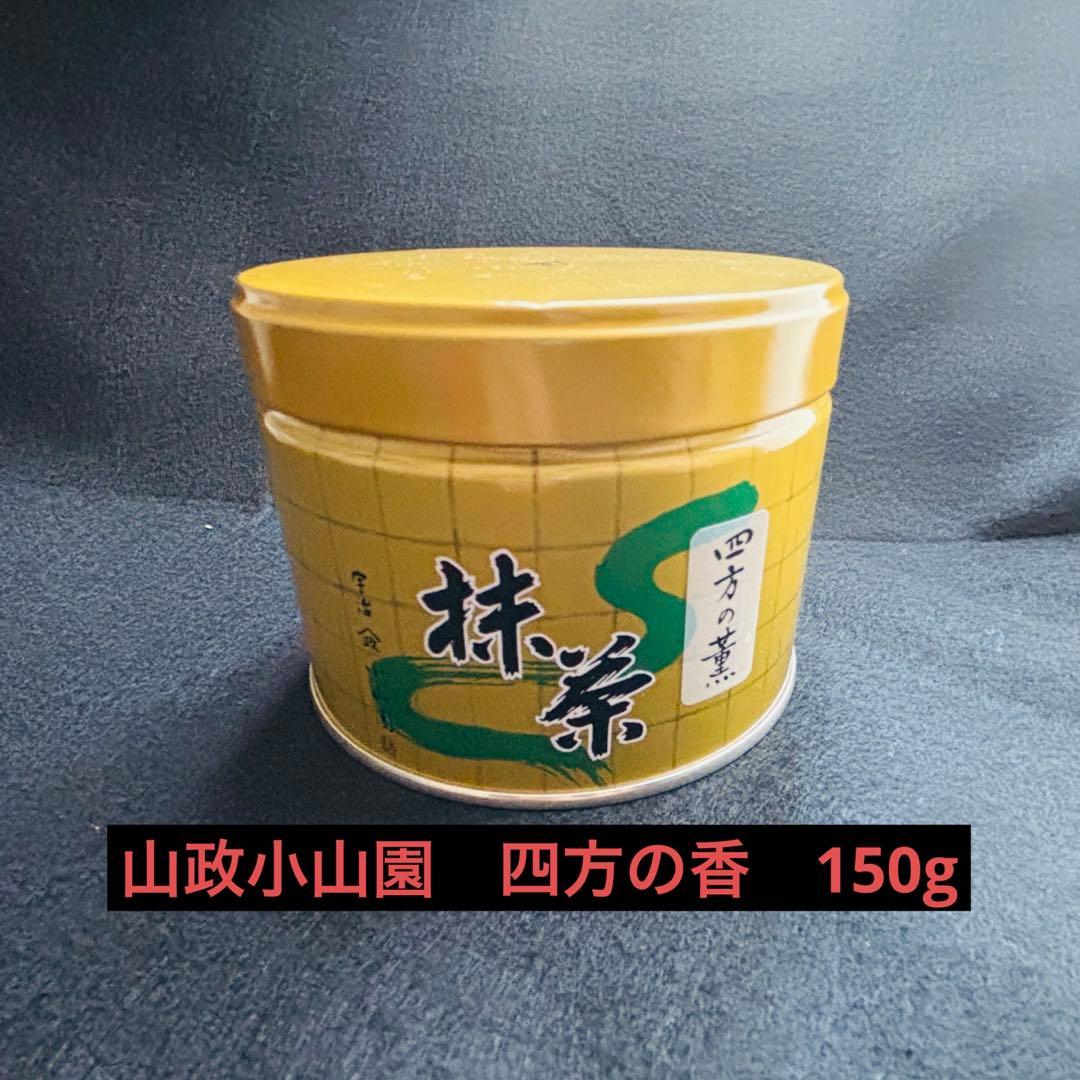 山政小山園　抹茶　四方の香　150g
