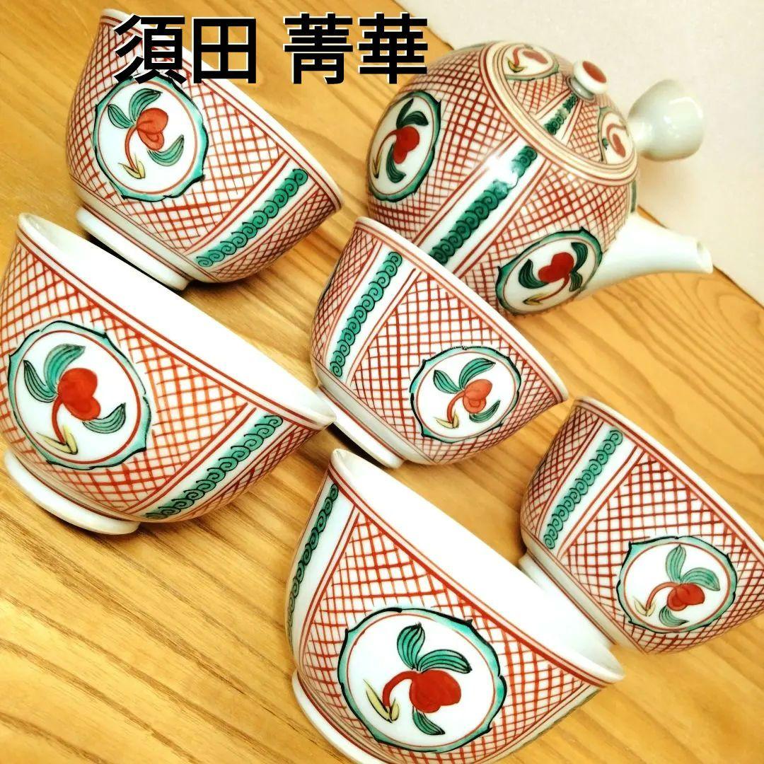 ☆ 須田 菁華 九谷焼 茶器揃