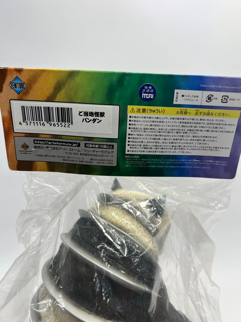 【新品未開封レア】ご当地怪獣 パンダン アートストーム製 フューチャーモデルズ