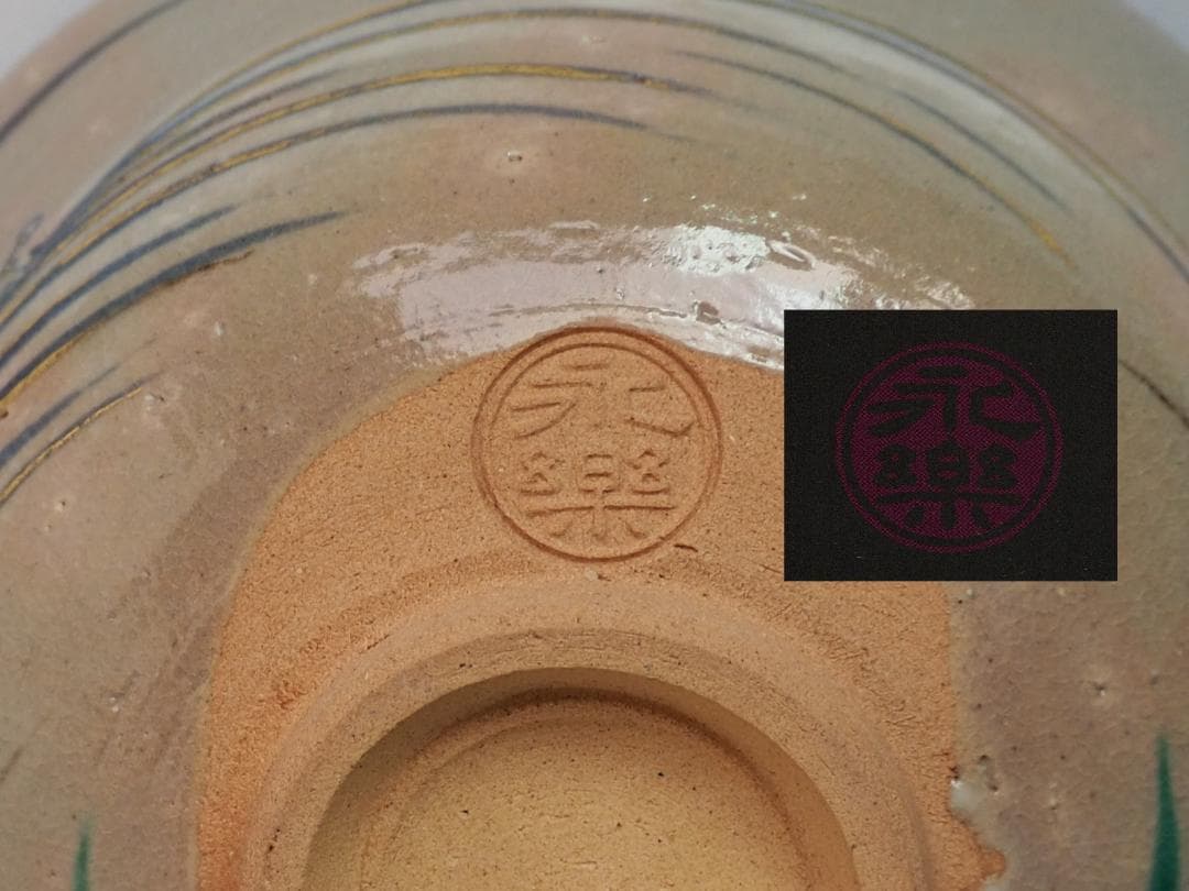 裏千家15世鵬雲斎御書付『撫子之絵茶碗』17代永樂善五郎（而全）造