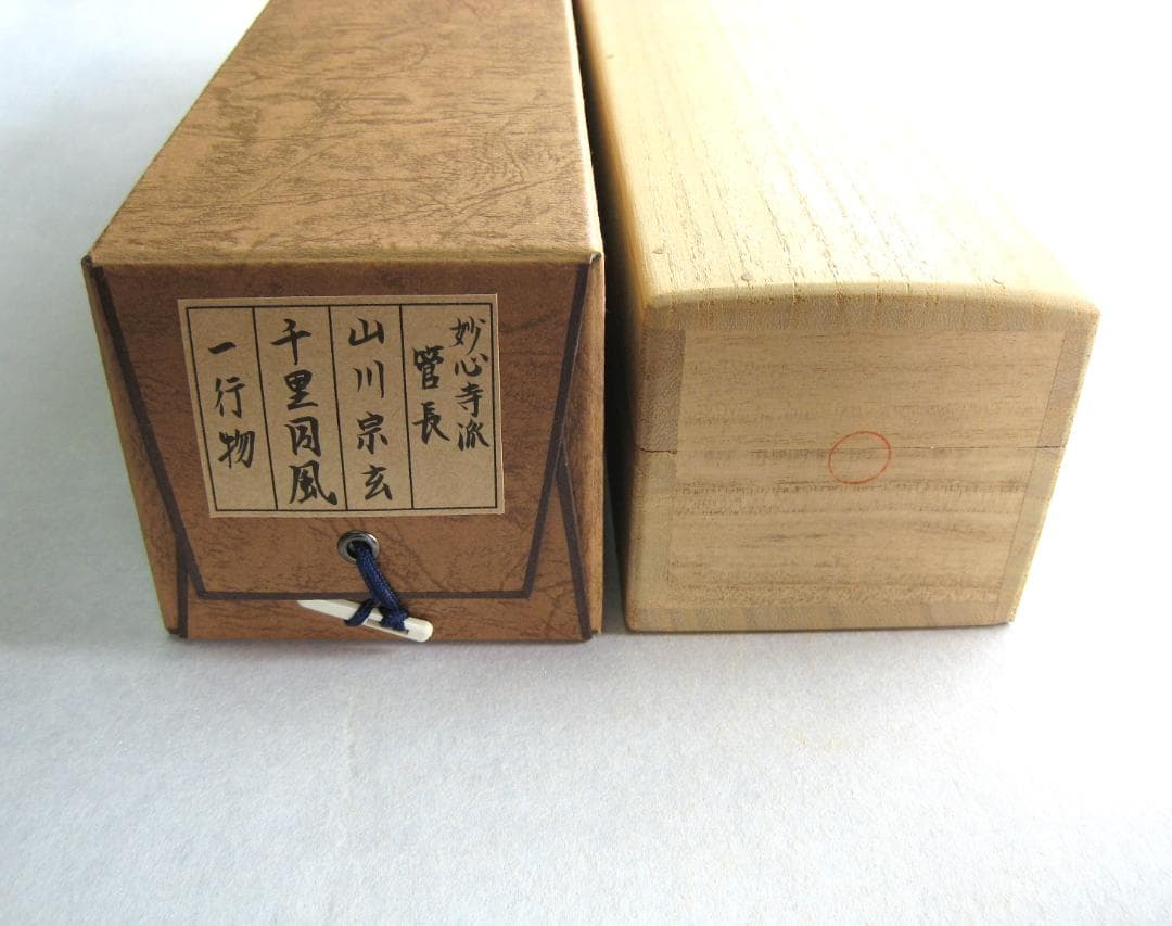 み*な様 【真筆】茶掛け 茶掛　千里同風◆妙心寺派 管長 山川宗玄　共箱・タトウ