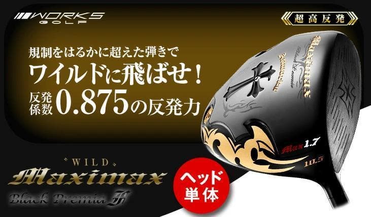新品 【ヘッド単体】超高反発　ワイルドマキシマックスブラックプレミア1.7