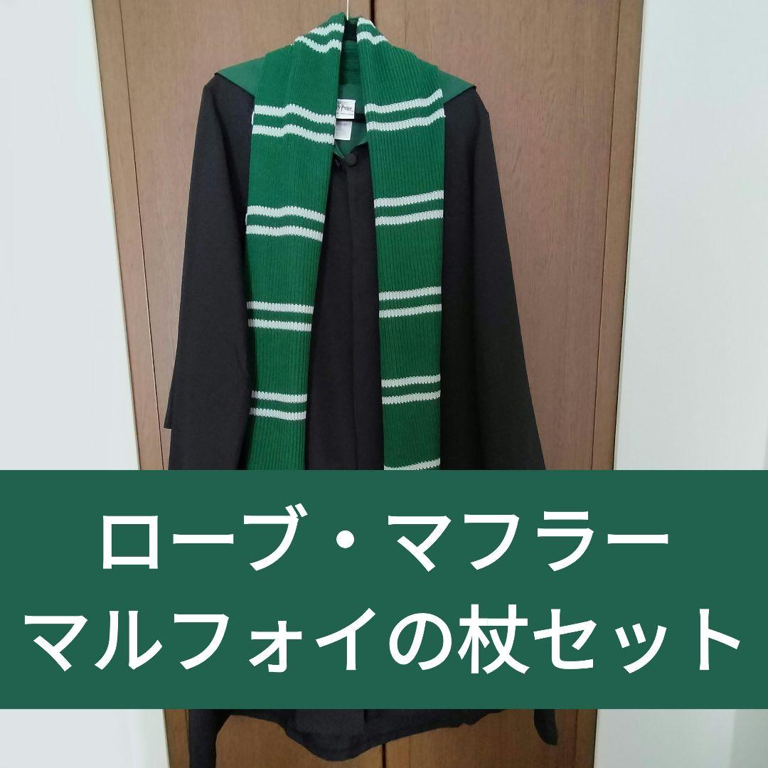 USJ公式 スリザリンローブ マフラー マルフォイ杖