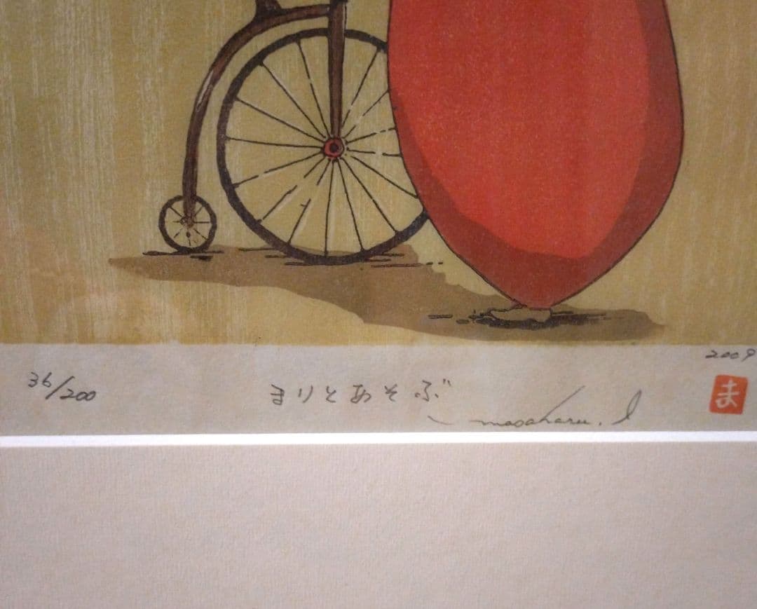 井崎正治　まりとあそぶ 2009