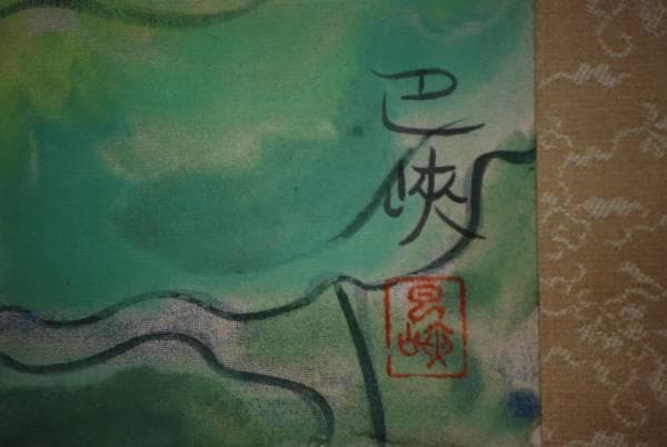 真作/三上巴峡/蓮図/布袋屋掛軸HC-942